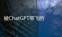被ChatGPT帶飛的AIGC，能為垂直產業做些什么？