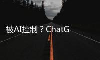 被AI控制？ChatGPT等生成式AI對心理學教育、學習的影響