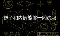 襪子和內褲能夠一同洗嗎