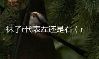 襪子r代表左還是右（r代表左還是右）