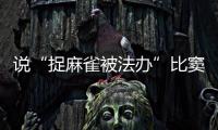 說“捉麻雀被法辦”比竇娥還冤？保護“三有動物”就該動真格！