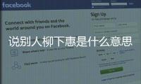 說(shuō)別人柳下惠是什么意思（柳下惠是什么意思）