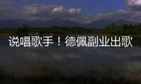 說唱歌手！德佩副業出歌打歌 拉荷蘭隊友同下水