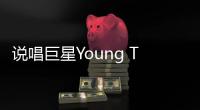 說唱巨星Young Thug心中最強五大饒舌歌手