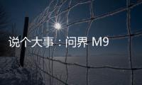 說個大事：問界 M9 來了！
