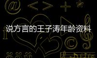 說方言的王子濤年齡資料簡介 哪里人怎么火的直播ID