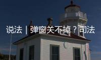 說法｜彈窗關不掉？司法助力網絡廣告業健康發展