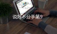 說(shuō)好不分手第9