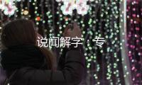 說聞解字：專