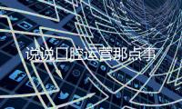 說說口腔運營那點事