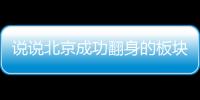 說說北京成功翻身的板塊真實基本面