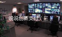 說說創(chuàng)新支付（三）