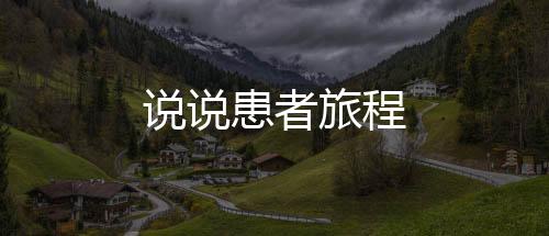 說說患者旅程