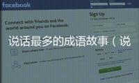 說話最多的成語故事（說話最多的成語）