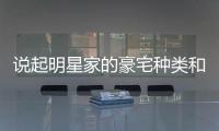 說(shuō)起明星家的豪宅種類(lèi)和樣式可謂是包羅萬(wàn)象