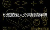 說謊的愛人分集劇情詳細介紹(1