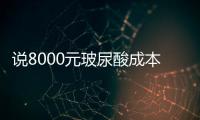 說8000元玻尿酸成本17元，不是壞就是壞