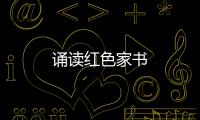 誦讀紅色家書
