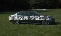 誦讀經典 感悟生活