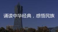 誦讀中華經典，感悟民族團結！梅州開展親子閱讀分享會