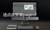 請點此安裝pageoffice控件（請點此安裝）