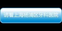 請(qǐng)看上海楊浦區(qū)牙科醫(yī)院種一顆歐美種植牙的價(jià)格