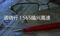 請(qǐng)繞行！S65晴興高速K47新寨隧道施工