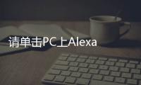 請單擊PC上Alexa應(yīng)用程序中的顯示模式按鈕