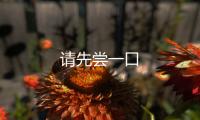 請(qǐng)先嘗一口