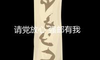 請黨放心 強郵有我
