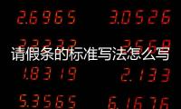 請假條的標準寫法怎么寫，請假條的標準寫法