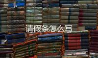 請假條怎么寫