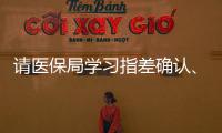 請醫(yī)保局學(xué)習(xí)指差確認、探索仿制藥處方津貼