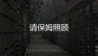 請保姆照顧