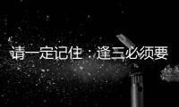 請(qǐng)一定記住：逢三必須要止！