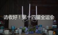 請收好！第十四屆全運會乒乓球(決賽階段)賽程！