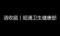 請收藏丨昭通衛生健康部門熱線電話你可能用得上