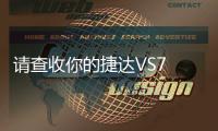 請(qǐng)查收你的捷達(dá)VS7 踏實(shí)肯干的靈魂不足14萬