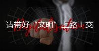 請帶好“文明”上路！交警鐵騎隊出動“喊話勸導”