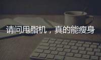 請問甩脂機(jī)，真的能瘦身嗎？