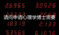 請問申請心理學博士需要什么條件？ 美國醫學博士申請條件