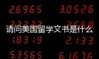 請問美國留學文書是什么？（去美國留學推薦信要求）