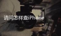 請(qǐng)問怎樣查iPhone4S的出廠日期？