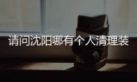 請問沈陽哪有個人清理裝修垃圾的上門清理小蜜蜂