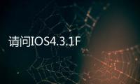 請問IOS4.3.1FIT五筆輸入問正常嗎?=========================