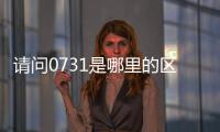 請問0731是哪里的區號（0731是哪的區號）
