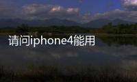 請問iphone4能用移動卡嗎？后蓋跟電池能拆嗎？