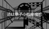 請讓幸子小姐幸福吧
