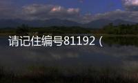 請記住編號81192（編號81192是什么事全程回顧）