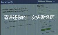 請(qǐng)講述你的一次失敗經(jīng)歷